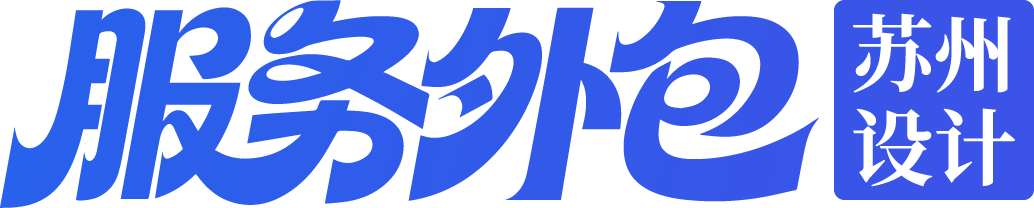 设计服务外包｜苏州包装设计外包，品牌VI电商视觉AI设计服务